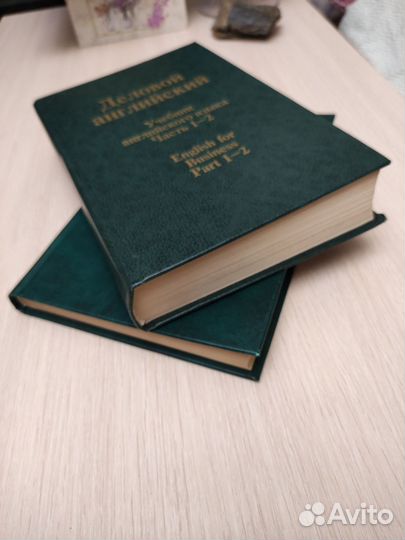 Деловой английский. Учебник английского языка