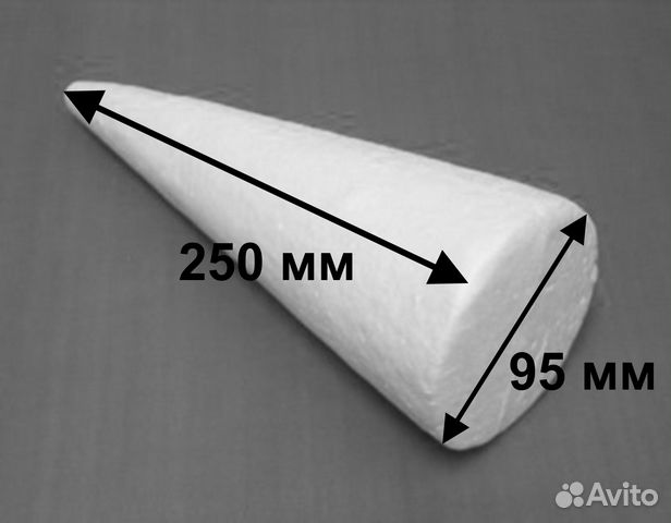 Конус из пенопласта, высота 250 мм