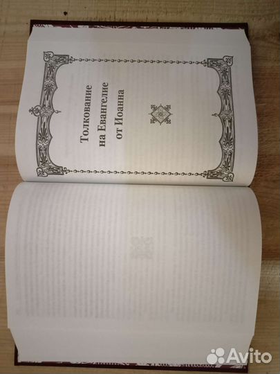 Толкование на Святое Евангелие