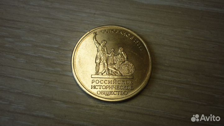 5 рублей 2016 Историческое общество