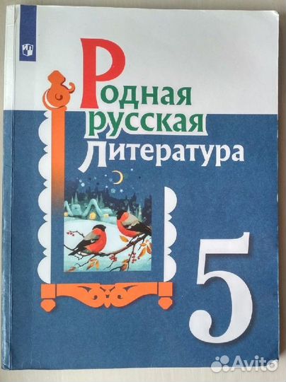 Учебник Родная русская литература 5 класс