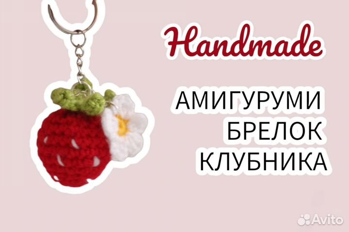 Вязаный брелок амигуруми 