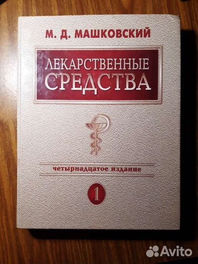 Лекарственные средства. Четырнадцатое издание