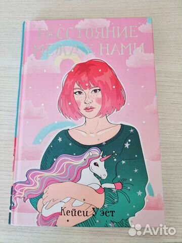 Книга. Расстояние между нами. Кейси Уэст