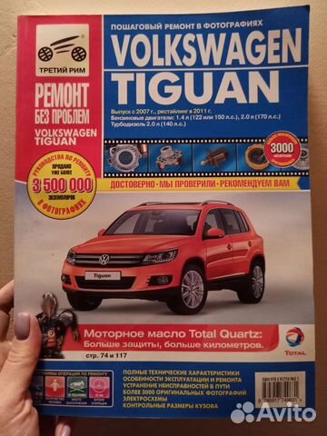Книга по ремонту Volkswagen Tiguan
