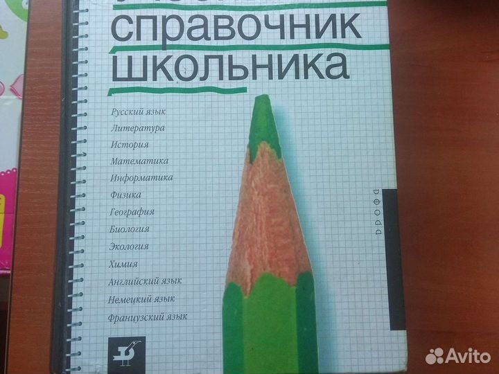 Справочник школьникв по всем предметам