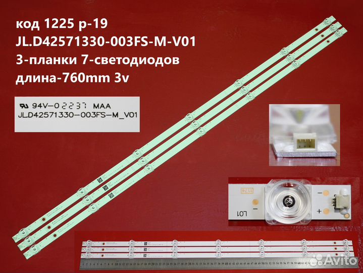 1225 Подсветка JL.D42571330-003FS-M-V01 телевизора