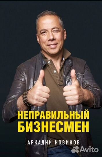 Неправильный бизнесмен А.Новиков
