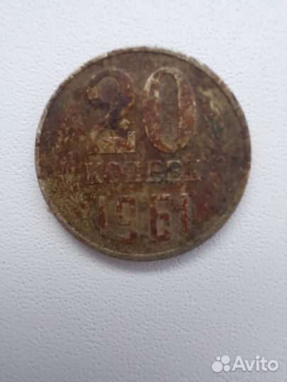 20 копеек 1961 года, брак