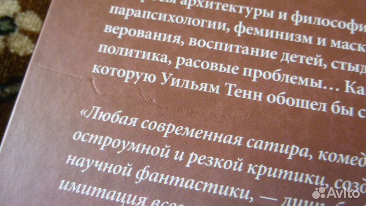 Уильям Тенн - Вот идет цивилизация