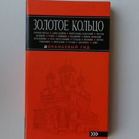 Путеводитель Золотое кольцо (оранжевый гид)