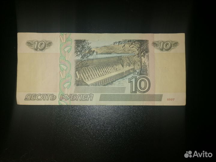 10 рублей бумажные 1997