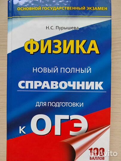 Пособие по физике огэ