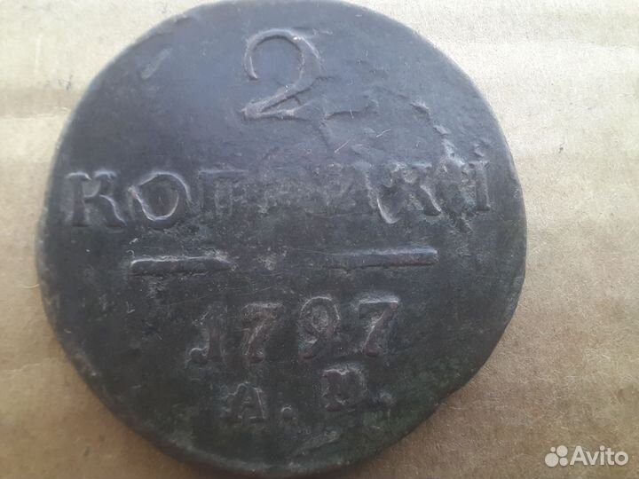 2 копейки 1797-1801
