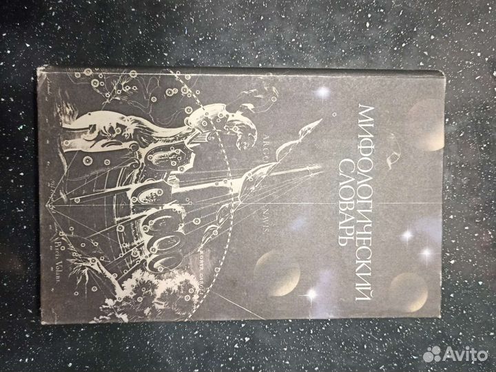 Мифологический словарь