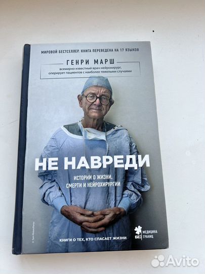 Не навреди, Генри Марш