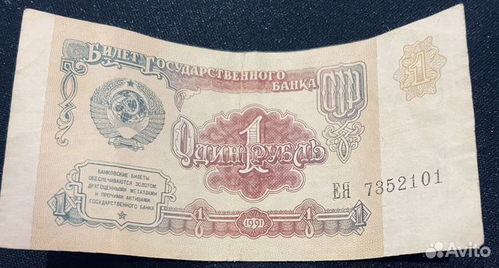 Один рубль СССР 1991 г красивый номер