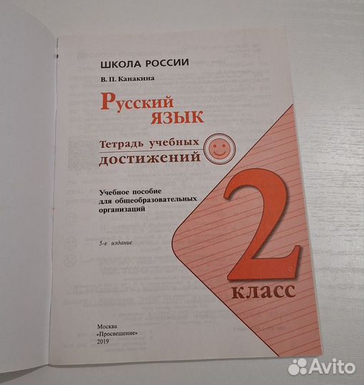 Русский язык раьочая тетрадь учебных достижений