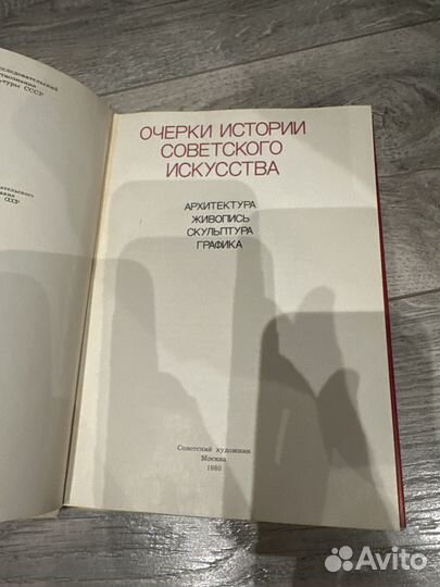 Очерки истории советского искусства. 1980-й