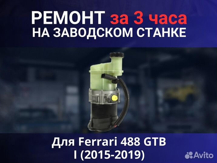 Эгур Ferrari 488 GTB I (2015-2019), ремонт