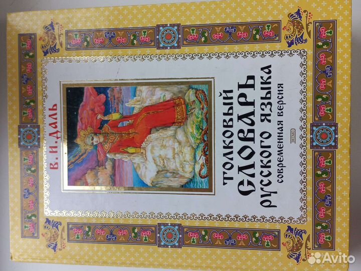 Толковый словарь даля