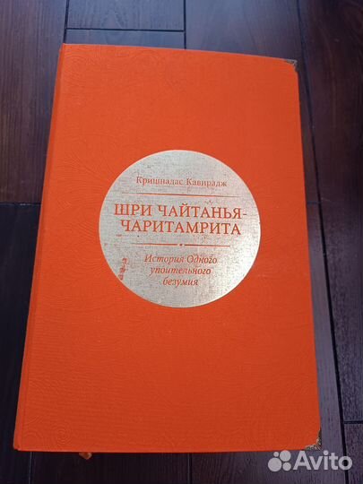 Шримад Бхагаватам Бхагавад-гита Чайтанья чаритамри