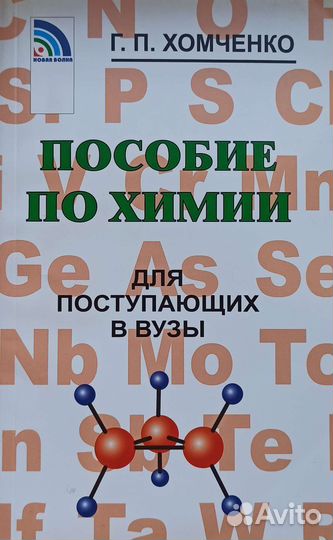 Пособие по химии для поступающих в вузы. Хомченко