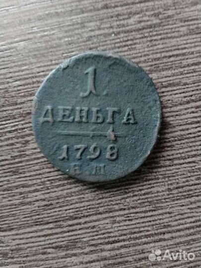 1 деньга 1798