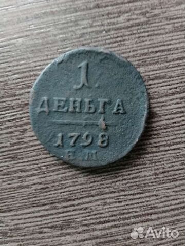 1 деньга 1798