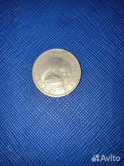 Монета 5 рублей 1991 года