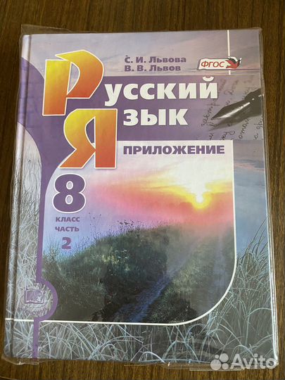 Учебник и приложение русский язык Львова, Львов