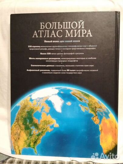 Большой атлас мира