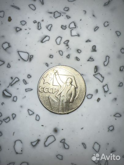 Один рубль пятьдесят лет советской власти