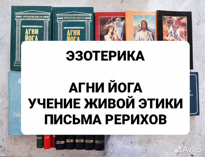 Эзотерика №2. Агни Йога. Учение Живой Этики