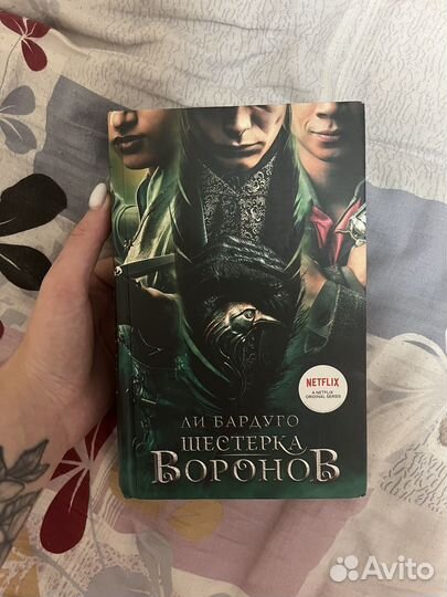 Шестерка воронов ли бардуго