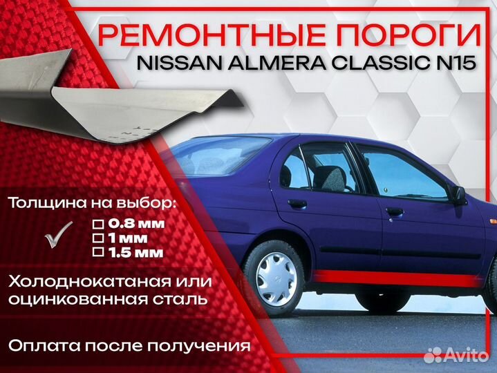 Ремонтные пороги на Nissan Almera N15