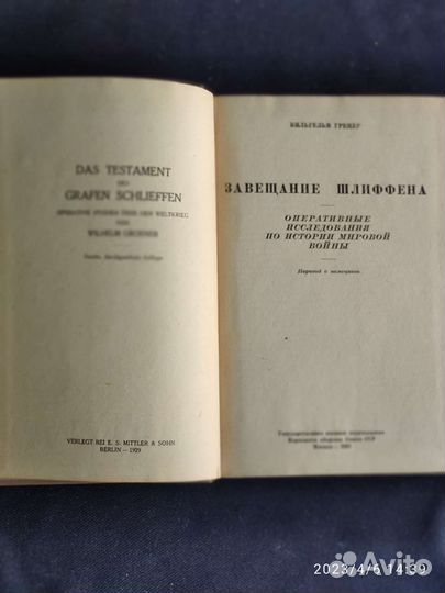 В. Гренер, Завещание Шлиффена, 1937