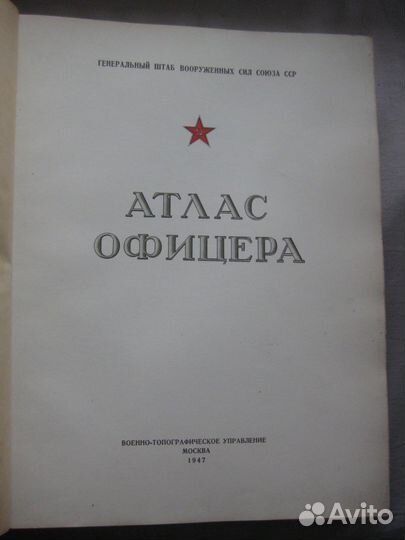 Атлас офицера. 1947