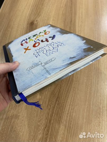 Между надо и хочу