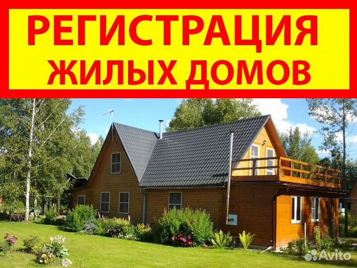 Регистрация жилого дома под ключ. Техплан