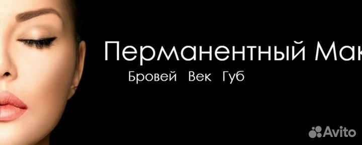 Перманентный макияж бровей, губ, век с выездом