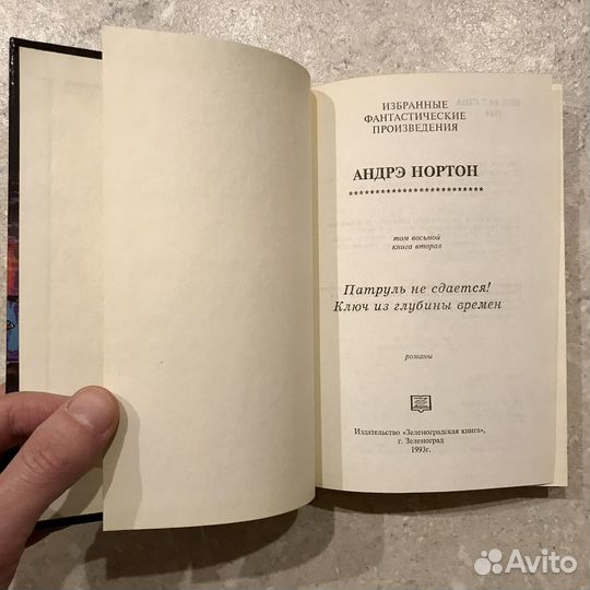 Война во времени, Андрэ Нортон, 1993 год
