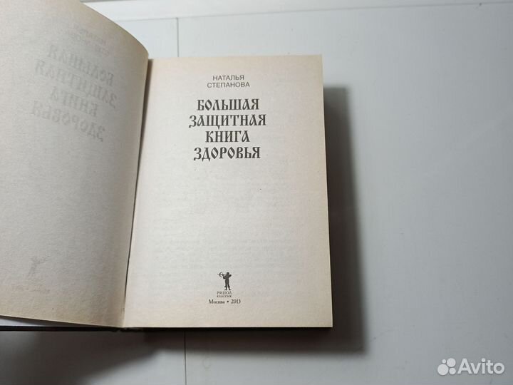 Большая защитная книга здоровья