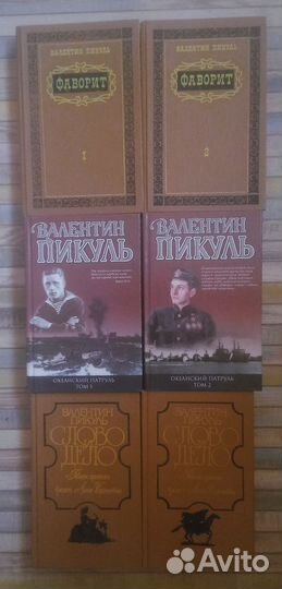 Валентин Пикуль