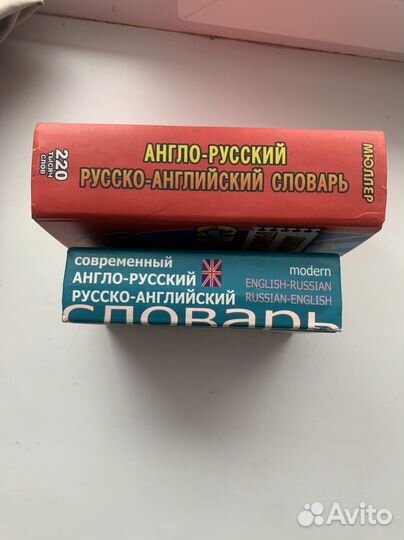 Два англо-русских и русско-английских словаря