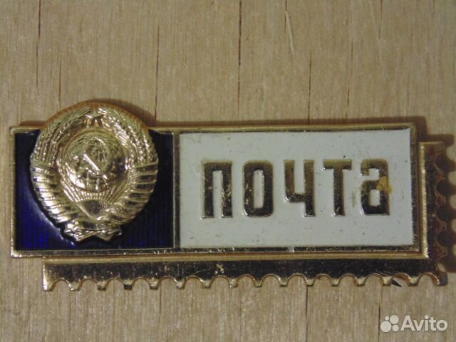 Знак Почта СССР