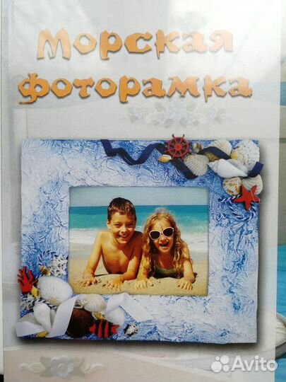 Новый. Набор для творчества Морская фоторамка. 10+