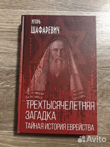 Шафаревич, И. Трехтысячелетняя загадка. Тайная история... купить в ...