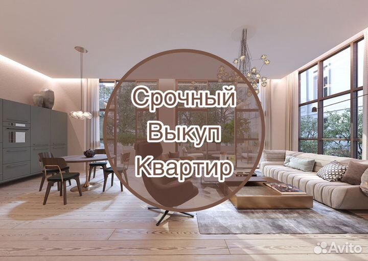 Срочный выкуп квартир и недвижимости