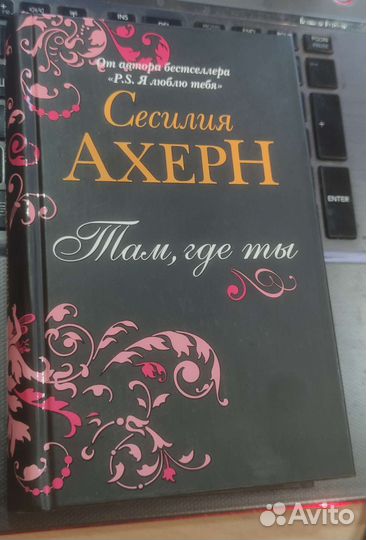 Сесилия Ахерн Там где ты
